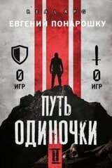 Путь одиночки. Книга 2 скачать