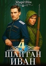 Шайтан Иван 4 скачать
