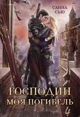 Господин Моя Погибель. Жена Генерала скачать