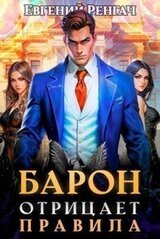 Барон отрицает правила скачать