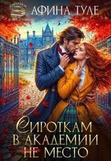 Сироткам в академии место скачать