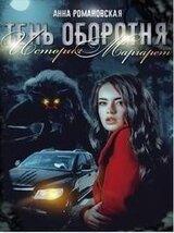 Тень Оборотня. История Маргарет скачать