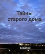 Тайны старого дома скачать