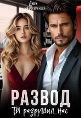 Развод. Ты разрушил нас скачать