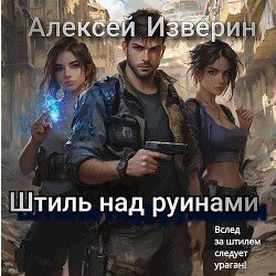 Штиль над руинами скачать