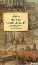 Москва: кольца столетий