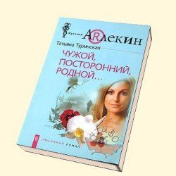 Чужой, посторонний, родной скачать