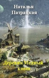 Деревня Медный ковш скачать