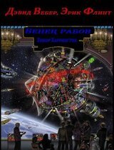 Венец рабов скачать