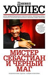 Мистер Себастиан и черный маг