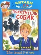 Похититель собак