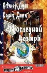 Последний козырь скачать