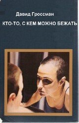 Кто-то,с кем можно бежать скачать