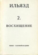 Собрание сочинений в пяти томах. 2. Восхищение скачать