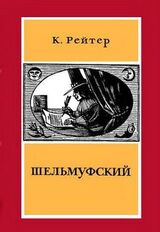 Шельмуфский скачать