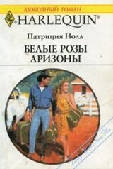 Белые розы Аризоны