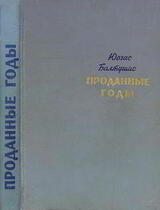 Проданные годы [Роман в новеллах]