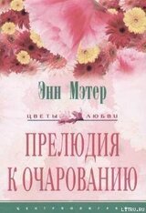 Прелюдия к очарованию