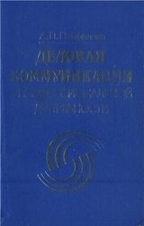 Деловая коммуникация в профессиональной деятельности