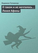 О таком и не мечталось… Линия Афины