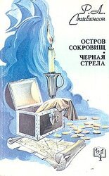 Остров сокровищ. Черная стрела скачать