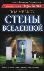 Стены вселенной