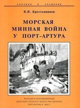 Морская минная война у Порт-Артура