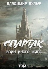 Спартак — воин иного мира. Том I