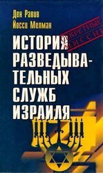 История разведывательных служб Израиля