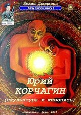 Юрий Корчагин