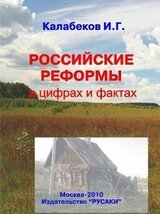 Российские реформы в цифрах и фактах