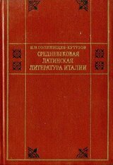 Средневековая латинская литература Италии