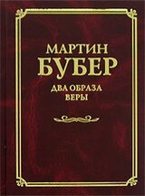 Два образа веры