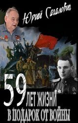 59 лет жизни в подарок от войны скачать