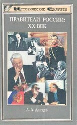 Правители России: XX век скачать