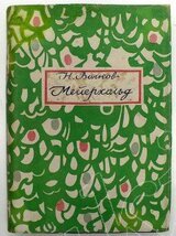 Мейерхольд : В 2 томах. Том 1-й