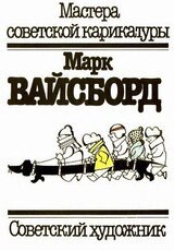 Марк Вайсборд скачать