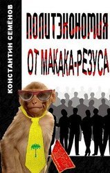 Политэкономия от макака-резуса скачать