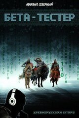 Бета-тестер скачать
