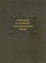 Сказания и повести о Куликовской битве