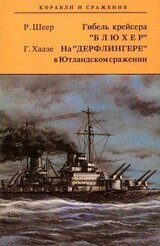 Гибель крейсера Блюхер. На Дерфлингере в Ютландском сражении