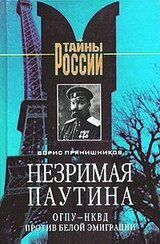 Незримая паутина: ОГПУ - НКВД против белой эмиграции