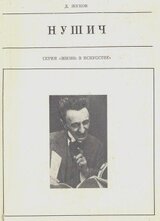 Нушич скачать