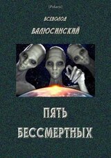 Пять бессмертных скачать