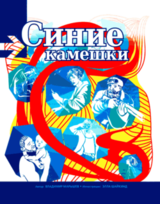 Синие камешки скачать