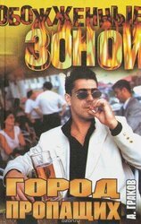 Город пропащих скачать