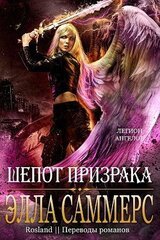 Шёпот Призрака скачать