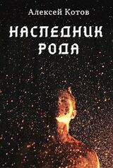 Наследник Рода