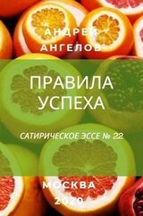 Правила успеха