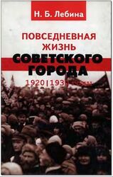 Повседневная жизнь советского города: Нормы и аномалии. 1920-1930 годы.